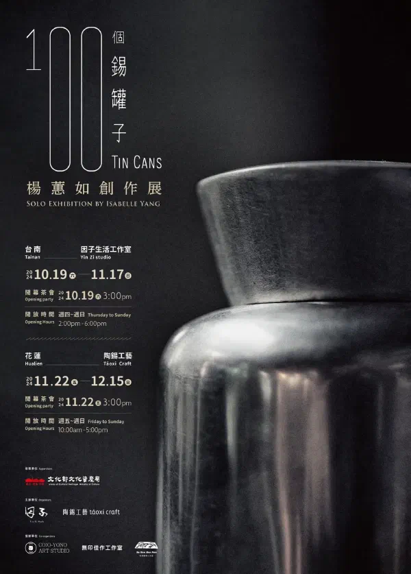 2024《100個錫罐子—楊蕙如創作展》