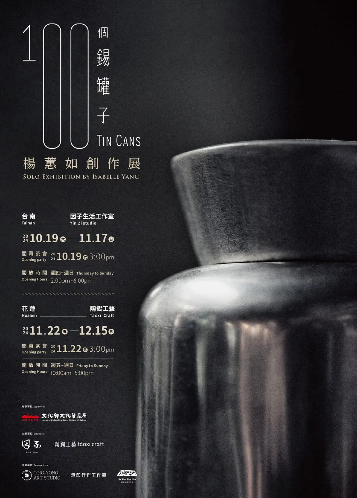 2024《100個錫罐子—楊蕙如創作展》