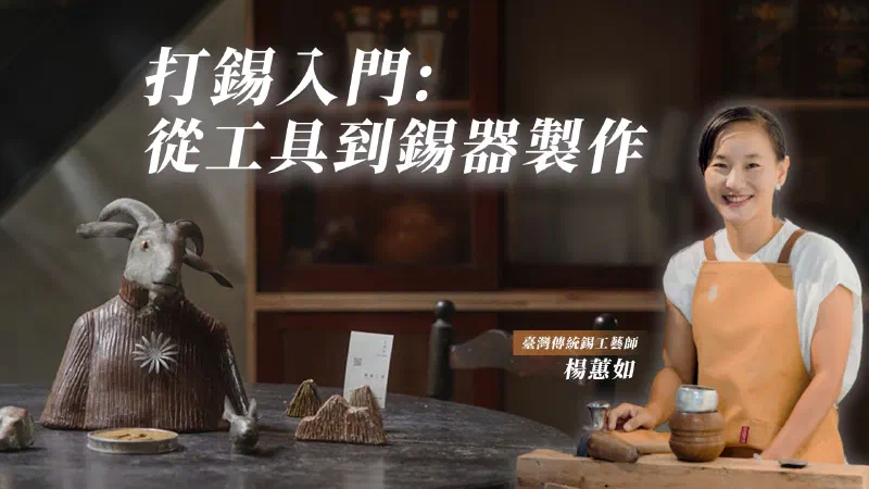打錫入門：從工具到錫器製作
