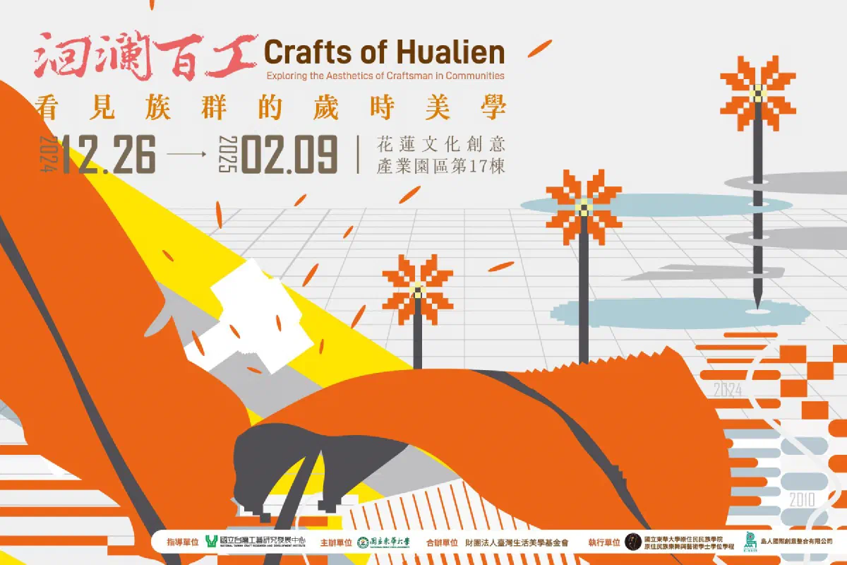 2024洄瀾百工特展:看見族群的歲時美學
