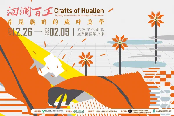 2024洄瀾百工特展:看見族群的歲時美學
