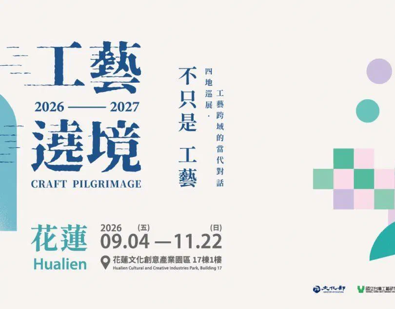 2026-2027工藝遶境花蓮境9月登場 以器與境開啟藝術對話 讓全民認識不只是工藝的精緻多彩