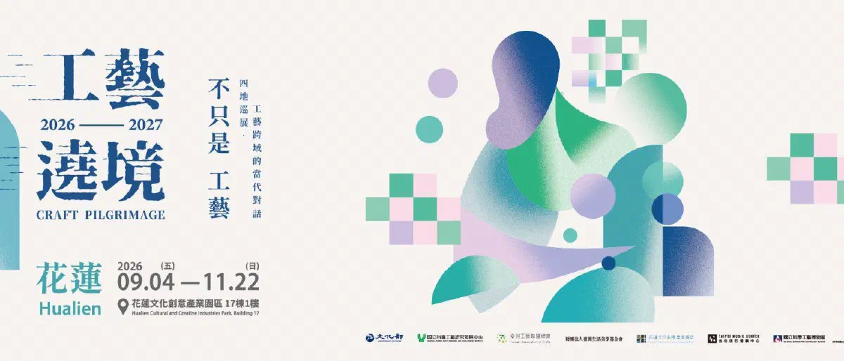 2026–2027 工藝遶境花蓮境:9 月 4 日至 11 月 22 日,花蓮文化創意產業園區 17 棟 1 樓